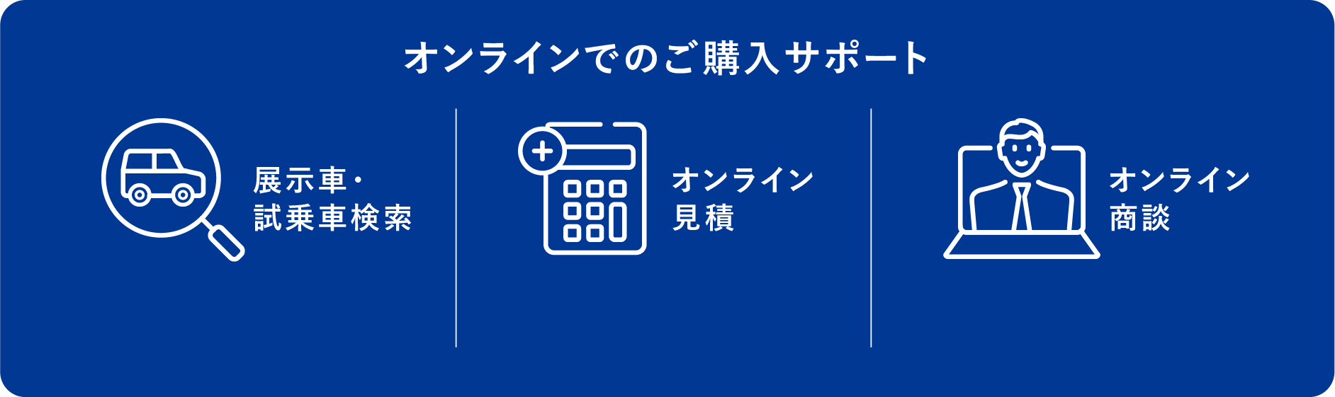 オンラインでのご購入サポート